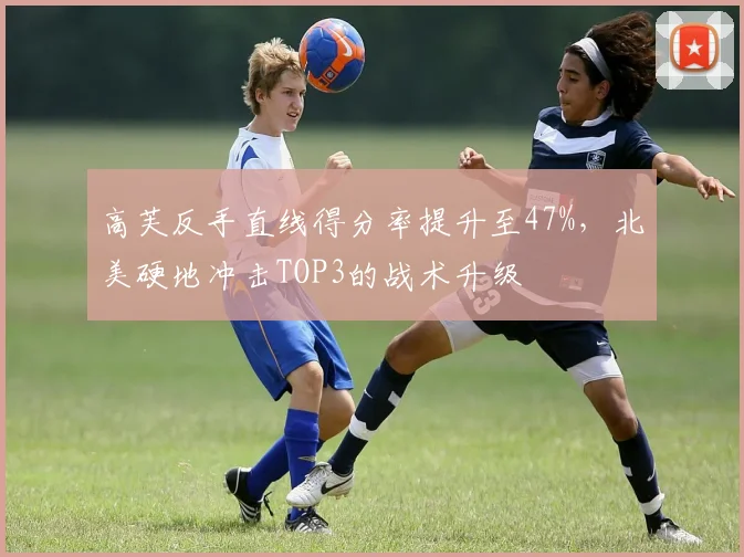 高芙反手直线得分率提升至47%，北美硬地冲击TOP3的战术升级
