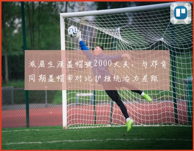 浓眉生涯盖帽破2000大关，与邓肯同期盖帽率对比护框统治力差距