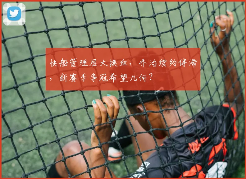 快船管理层大换血，乔治续约停滞，新赛季争冠希望几何？