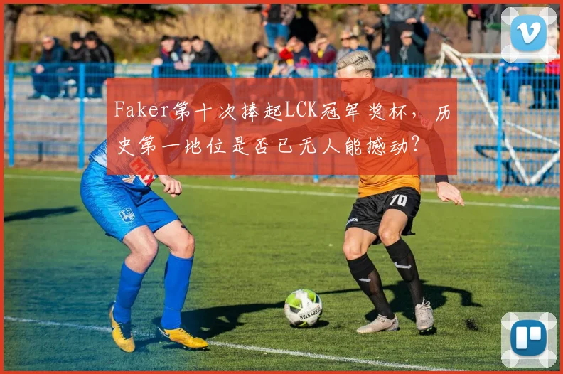 Faker第十次捧起LCK冠军奖杯，历史第一地位是否已无人能撼动？